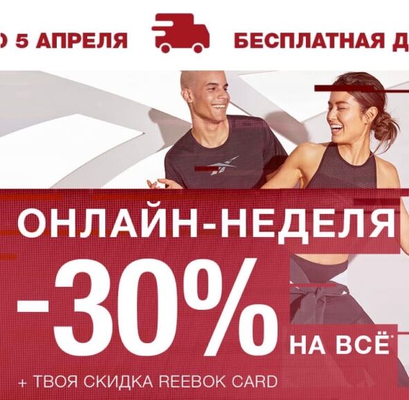 Reebok скидочная карта